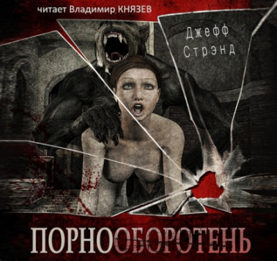 Порнооборотень - Джефф Стрэнд Слушать аудио книги онлайн без регистрации полностью бесплатно - knigavkarmane.net
