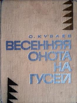 Весенняя охота на гусей - Олег Куваев Слушать аудио книги онлайн без регистрации полностью бесплатно - knigavkarmane.net