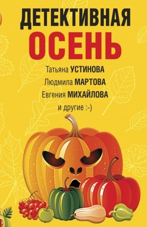 Детективная осень Слушать аудио книги онлайн без регистрации полностью бесплатно - knigavkarmane.net