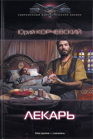 Лекарь - Юрий Корчевский Слушать аудио книги онлайн без регистрации полностью бесплатно - knigavkarmane.net