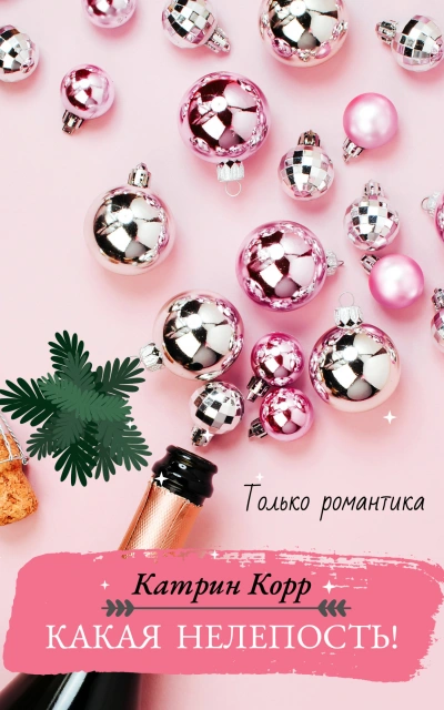 Какая нелепость! - Катрин Корр Слушать аудио книги онлайн без регистрации полностью бесплатно - knigavkarmane.net