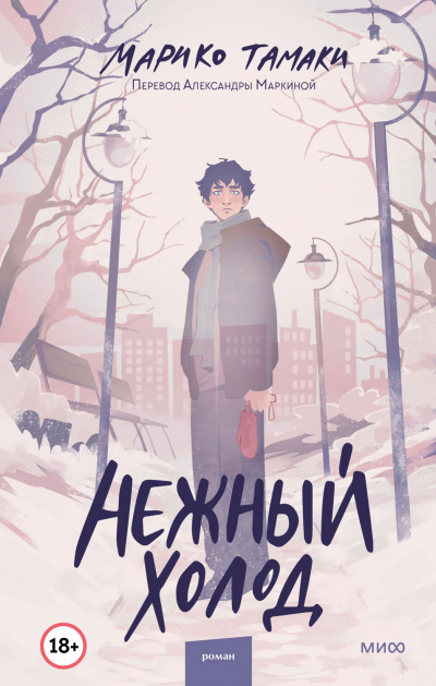 Нежный холод - Марико Тамаки Слушать аудио книги онлайн без регистрации полностью бесплатно - knigavkarmane.net