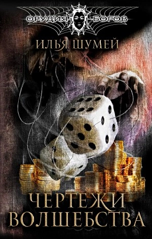 Чертежи волшебства - Илья Шумей Слушать аудио книги онлайн без регистрации полностью бесплатно - knigavkarmane.net