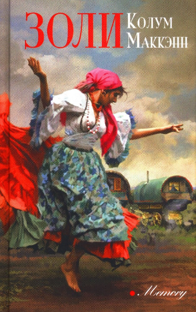 Золи - Колум Маккэнн Слушать аудио книги онлайн без регистрации полностью бесплатно - knigavkarmane.net