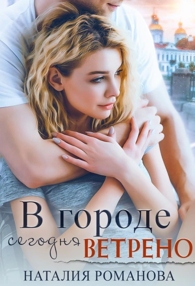 В городе сегодня ветрено - Наталия Романова Слушать аудио книги онлайн без регистрации полностью бесплатно - knigavkarmane.net