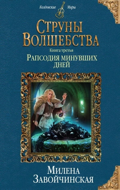 Рапсодия минувших дней - Милена Завойчинская Слушать аудио книги онлайн без регистрации полностью бесплатно - knigavkarmane.net