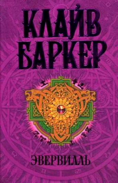 Эвервилль - Клайв Баркер Слушать аудио книги онлайн без регистрации полностью бесплатно - knigavkarmane.net