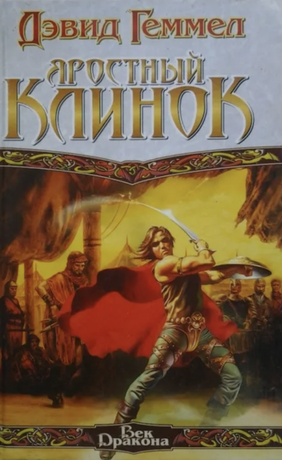 Яростный клинок - Дэвид Геммел Слушать аудио книги онлайн без регистрации полностью бесплатно - knigavkarmane.net