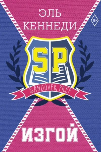 Изгой - Эль Кеннеди Слушать аудио книги онлайн без регистрации полностью бесплатно - knigavkarmane.net