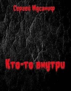 Кто-то внутри. Книга 1 - Сергей Мусаниф Слушать аудио книги онлайн без регистрации полностью бесплатно - knigavkarmane.net