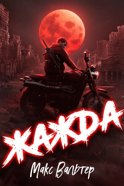 Жажда. Max - Макс Вальтер Слушать аудио книги онлайн без регистрации полностью бесплатно - knigavkarmane.net