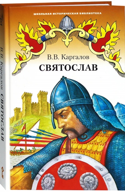 Святослав - Вадим Каргалов Слушать аудио книги онлайн без регистрации полностью бесплатно - knigavkarmane.net