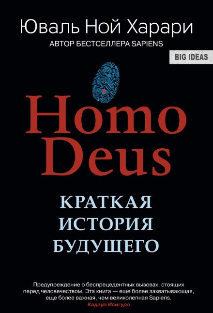 Homo Deus. Краткая история будущего - Юваль Ной Харари Слушать аудио книги онлайн без регистрации полностью бесплатно - knigavkarmane.net