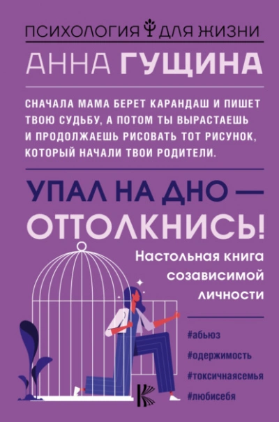 Упал на дно – оттолкнись! - Анна Гущина Слушать аудио книги онлайн без регистрации полностью бесплатно - knigavkarmane.net