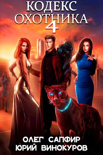 Кодекс Охотника. Книга IV - Юрий Винокуров, Олег Сапфир Слушать аудио книги онлайн без регистрации полностью бесплатно - knigavkarmane.net