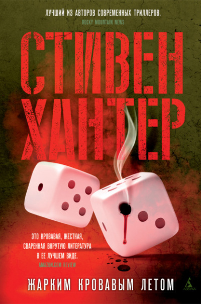 Жарким кровавым летом - Стивен Хантер Слушать аудио книги онлайн без регистрации полностью бесплатно - knigavkarmane.net