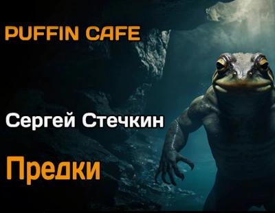 Предки - Сергей Стечкин Слушать аудио книги онлайн без регистрации полностью бесплатно - knigavkarmane.net