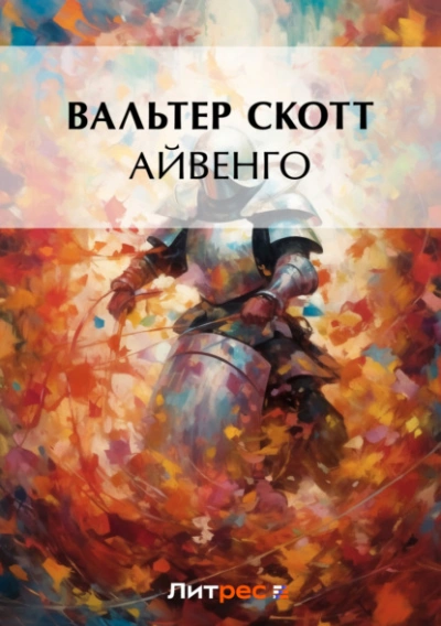 Айвенго - Вальтер Скотт Слушать аудио книги онлайн без регистрации полностью бесплатно - knigavkarmane.net