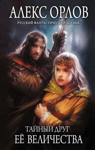 Тайный друг ее величества - Алекс Орлов Слушать аудио книги онлайн без регистрации полностью бесплатно - knigavkarmane.net
