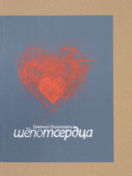 Шёпот сердца - Евгений Гришковец Слушать аудио книги онлайн без регистрации полностью бесплатно - knigavkarmane.net