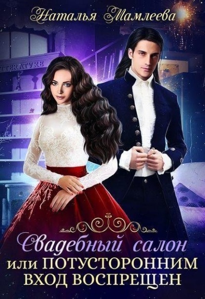 Свадебный салон, или Потусторонним вход воспрещен - Наташа Мамлеева Слушать аудио книги онлайн без регистрации полностью бесплатно - knigavkarmane.net