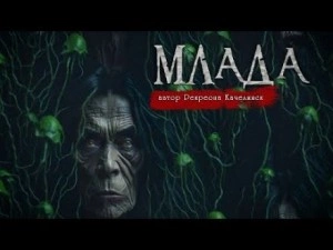 Млада - Рекреона Качелинск Слушать аудио книги онлайн без регистрации полностью бесплатно - knigavkarmane.net