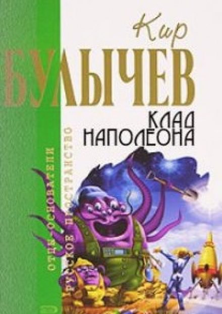 Клад Наполеона - Кир Булычев Слушать аудио книги онлайн без регистрации полностью бесплатно - knigavkarmane.net