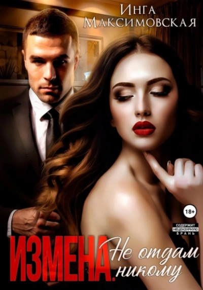 Измена. Не отдам никому - Инга Максимовская Слушать аудио книги онлайн без регистрации полностью бесплатно - knigavkarmane.net