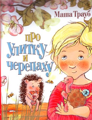 Про улитку и черепаху - Маша Трауб Слушать аудио книги онлайн без регистрации полностью бесплатно - knigavkarmane.net