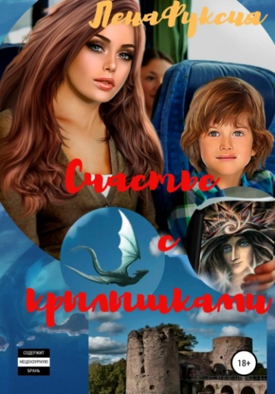 Счастье с крылышками - ЛенаФуксия Слушать аудио книги онлайн без регистрации полностью бесплатно - knigavkarmane.net