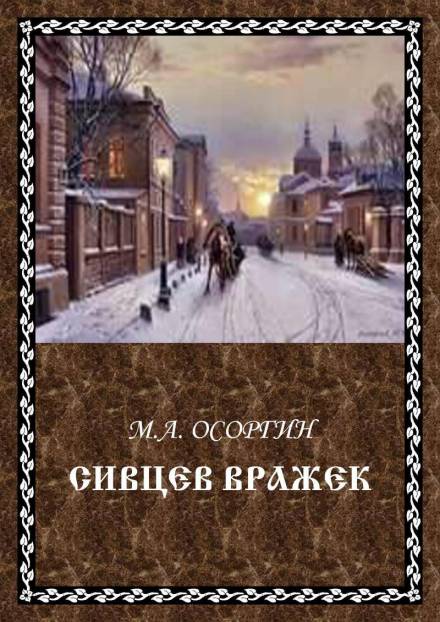 Сивцев Вражек - Михаил Осоргин Слушать аудио книги онлайн без регистрации полностью бесплатно - knigavkarmane.net