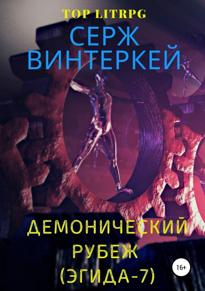 Демонический рубеж - Серж Винтеркей Слушать аудио книги онлайн без регистрации полностью бесплатно - knigavkarmane.net