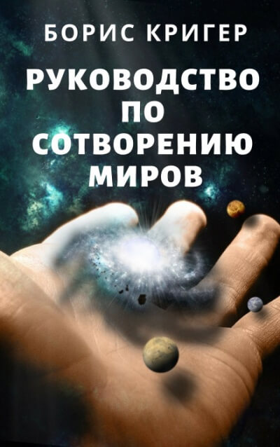 Руководство по сотворению миров - Борис Кригер Слушать аудио книги онлайн без регистрации полностью бесплатно - knigavkarmane.net