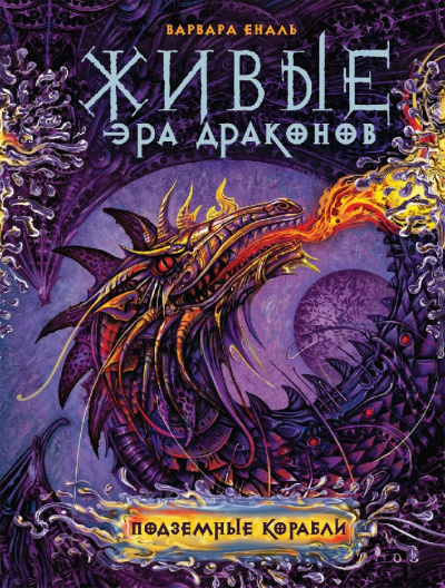 Подземные корабли - Варвара Еналь Слушать аудио книги онлайн без регистрации полностью бесплатно - knigavkarmane.net