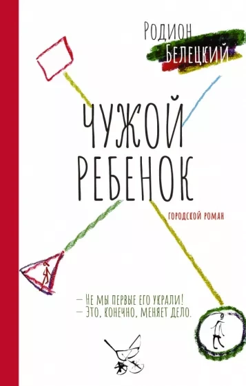 Чужой ребенок - Родион Белецкий Слушать аудио книги онлайн без регистрации полностью бесплатно - knigavkarmane.net