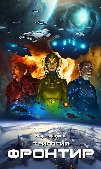 Фронтир. Том 1, 2, 3 - Игорь Марченко Слушать аудио книги онлайн без регистрации полностью бесплатно - knigavkarmane.net
