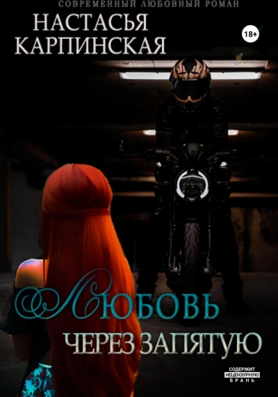 Любовь через запятую - Настасья Карпинская Слушать аудио книги онлайн без регистрации полностью бесплатно - knigavkarmane.net