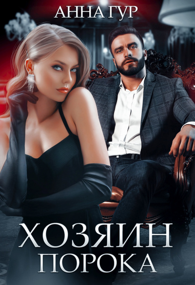 Девочка Хозяина Порока - Анна Гур Слушать аудио книги онлайн без регистрации полностью бесплатно - knigavkarmane.net