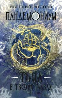 Тьма в твоих глазах - Евгений Гаглоев Слушать аудио книги онлайн без регистрации полностью бесплатно - knigavkarmane.net