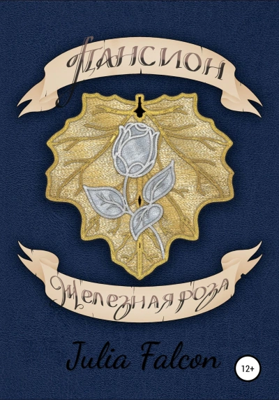 Пансион Железная Роза - Julia Falcon Слушать аудио книги онлайн без регистрации полностью бесплатно - knigavkarmane.net
