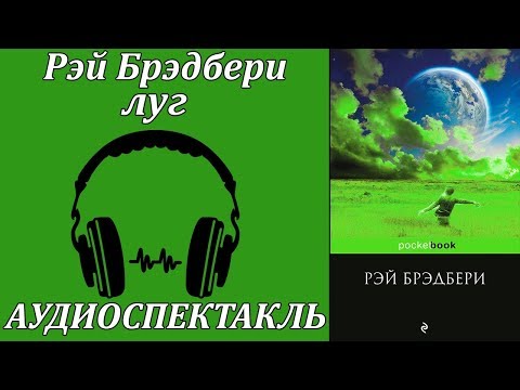 Луг Слушать аудио книги онлайн без регистрации полностью бесплатно - knigavkarmane.net