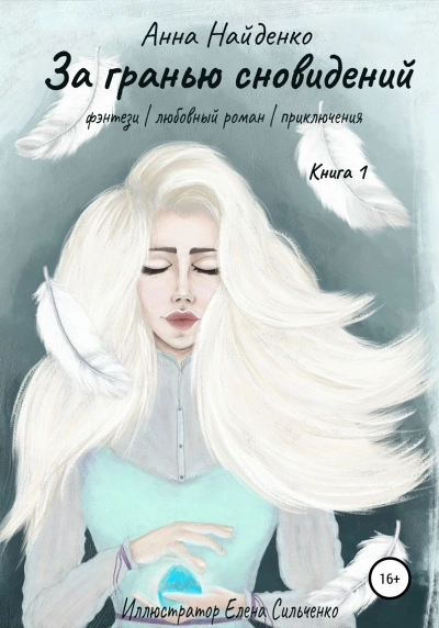 За гранью сновидений - Анна Найденко Слушать аудио книги онлайн без регистрации полностью бесплатно - knigavkarmane.net