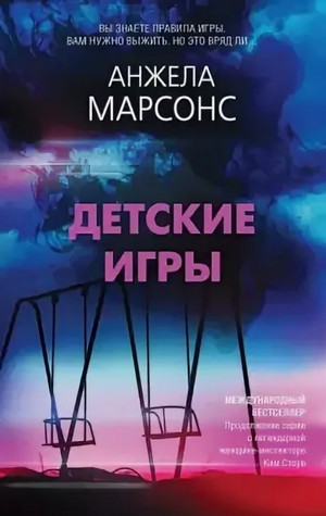 Инспектор полиции Ким Стоун. Детские игры - Анжела Марсонс Слушать аудио книги онлайн без регистрации полностью бесплатно - knigavkarmane.net