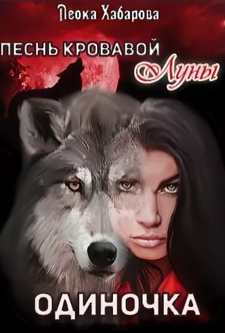 Песнь кровавой Луны. Одиночка - Леока Хабарова Слушать аудио книги онлайн без регистрации полностью бесплатно - knigavkarmane.net
