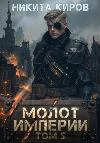 Молот империи. Часть 5 - Никита Киров Слушать аудио книги онлайн без регистрации полностью бесплатно - knigavkarmane.net