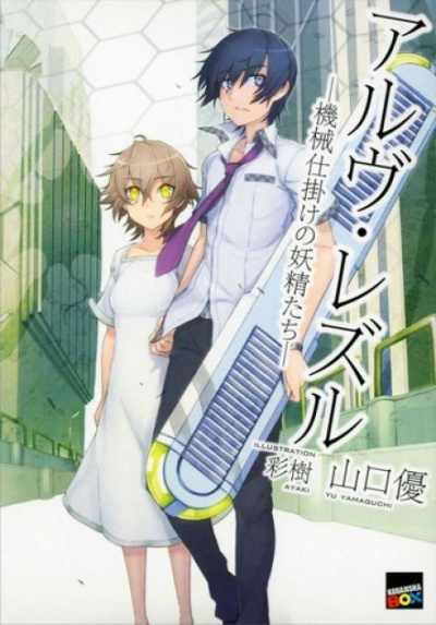 Альфрийский атолл: Механизированные эльфы - Ямагути Ю Слушать аудио книги онлайн без регистрации полностью бесплатно - knigavkarmane.net