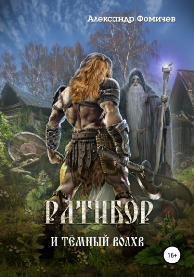 Ратибор и тёмный волхв - Александр Фомичев Слушать аудио книги онлайн без регистрации полностью бесплатно - knigavkarmane.net