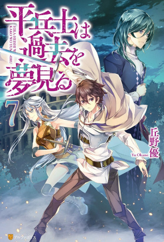 Грёзы обычного солдата о былом 7 - Ю Окано Слушать аудио книги онлайн без регистрации полностью бесплатно - knigavkarmane.net