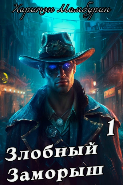 Злобный заморыш - Харитон Мамбурин Слушать аудио книги онлайн без регистрации полностью бесплатно - knigavkarmane.net