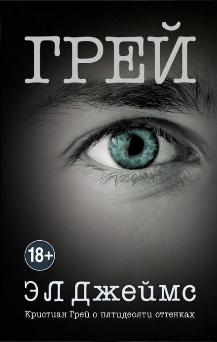 Грей. Кристиан Грей о пятидесяти оттенках - Эрика-Леонард Джеймс Слушать аудио книги онлайн без регистрации полностью бесплатно - knigavkarmane.net